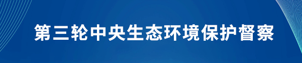 第三轮中央生态环境保护督察